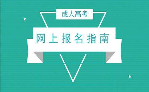 2020年广东第二师范学院成人高考网上报名流程