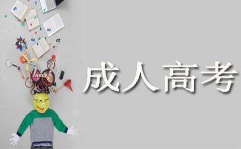 在广州参加广东成人高考历年多少分会被录取?