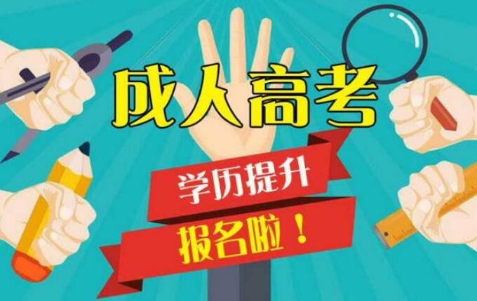 2020年广东成人高考报名咨询常见问题解答