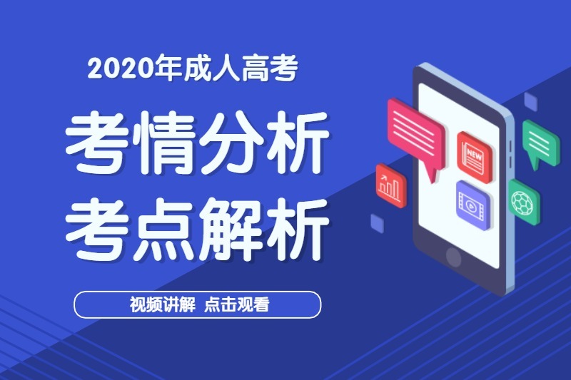 2020年广东成人高考考情分析与考点解析（视频讲解）