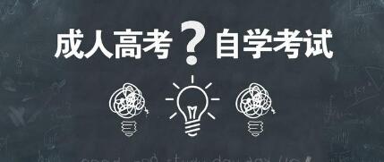 2020年广东自考、成考五大区别你必须知道