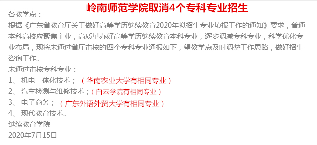 岭南师范学院取消4个专科专业招生（2020年成人高考）