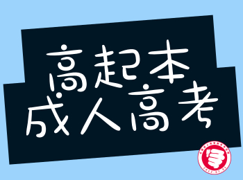 2020年广东成人高考高起本招生层次解析