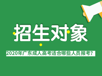 广东成人高考适合哪些人报考?成人高考通过率高吗?