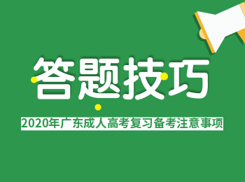 ​广东成考如何提升数学答题技巧呢?