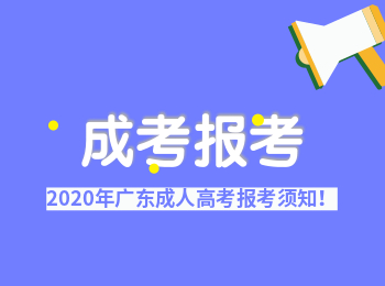 2020年广东成人高考报考需注意户籍要求！