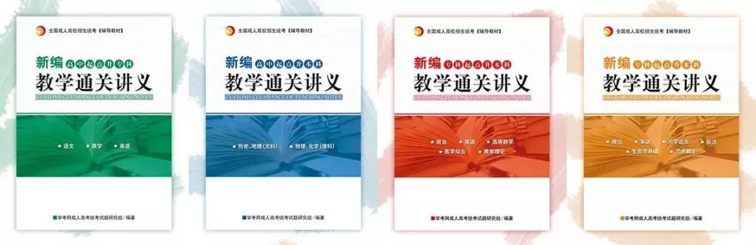 2020年广东省成人高考复习教材（纸质版）