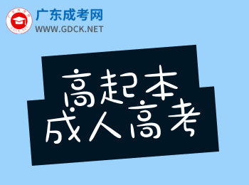 广东成人高考2020年高起本的报考要求