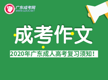 近几年广东成考语文作文题目汇总