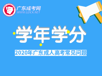 广东成人高考学年学分制是什么意思呢？