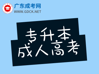 2020年广东成人高考专升本的报考要求