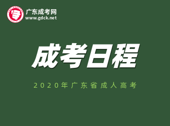 2020年8月份广东成考主要日程安排！