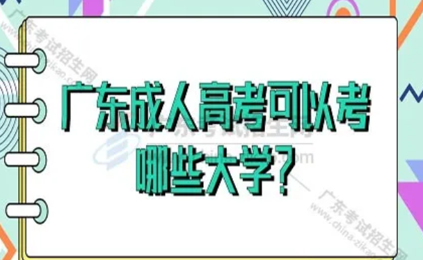 广东成考可以考哪些大学?