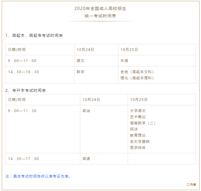 2020年广东省成人高考招生工作安排！