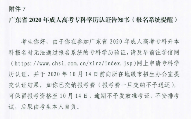 广东省2020年成人高考专科学历认证告知书