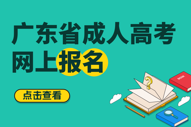 2020年暨南大学成人高考报名将于9月17日截止！