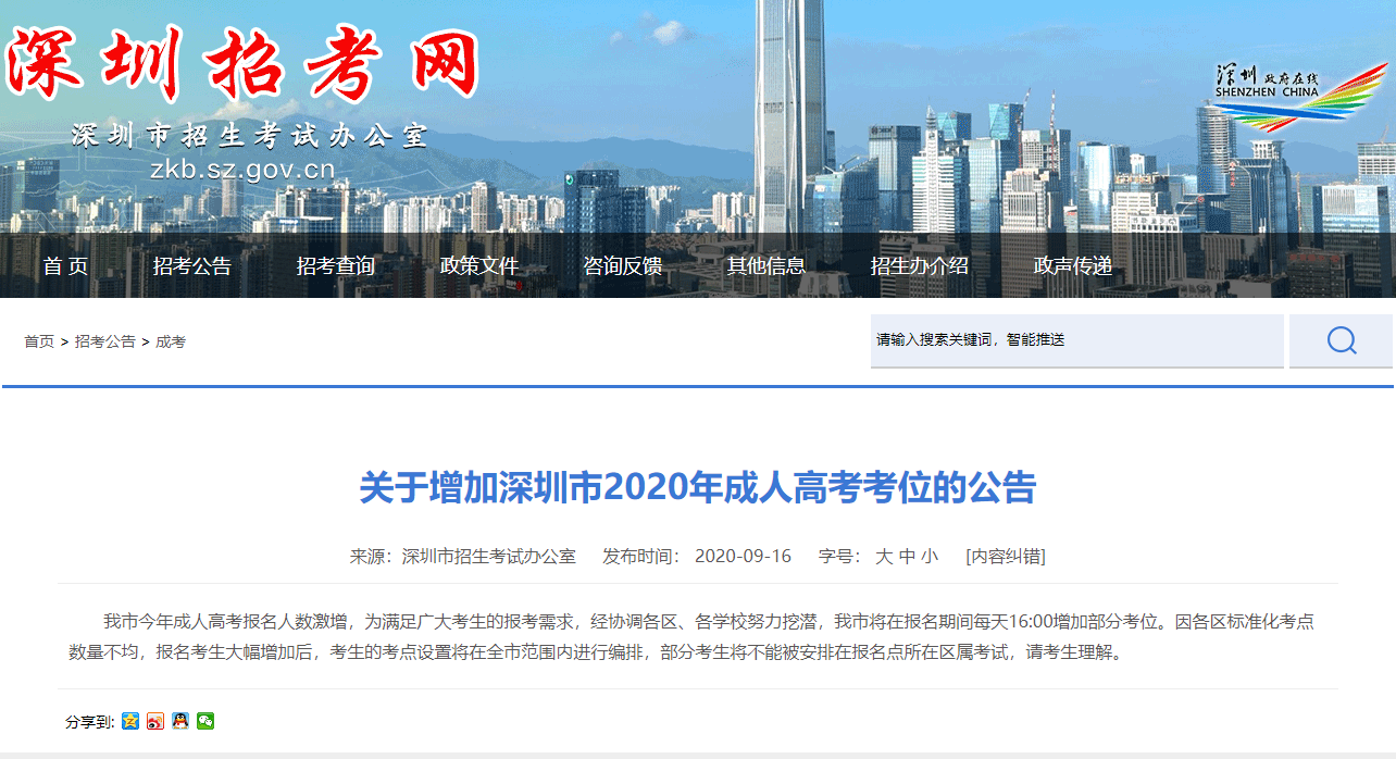 关于增加深圳市2020年成人高考考位的公告
