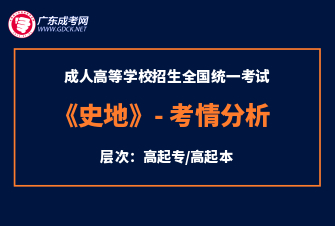 史地综合-成人高考高达本-试听课程（2020年）