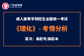 物化综合-成人高考高达本-试听课程（2020年）