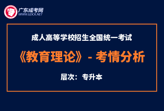 教育理论-成人高考专升本-试听课程（2020年）