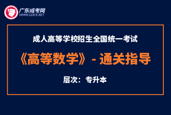 高等数学-成人高考专升本-试听课程（2020年）