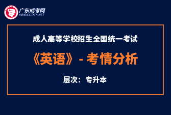 英语-成人高考专升本-试听课程（2020年）