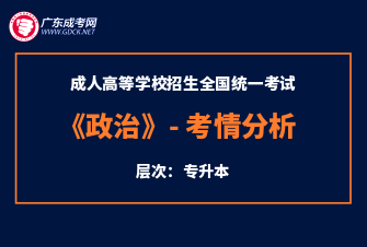 政治-成人高考专升本-试听课程（2020年）