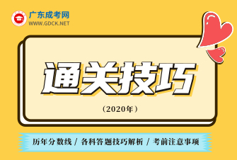 全国成人高考通关技巧！（2020年最新版）