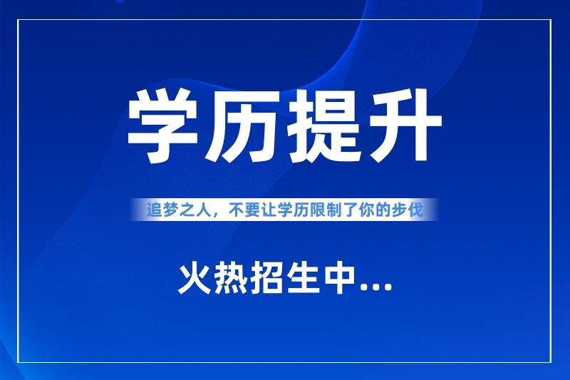 “他们说成人大专没有用，单位都不认！”