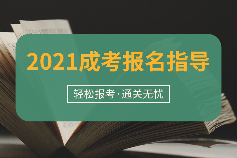 2021年广东成人高考报名