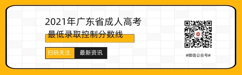 2021年广东成人高考录取分数线预测