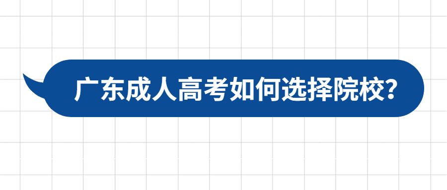 广东成人高考院校
