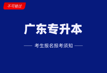 2021年广东普通高校专升本招生对象