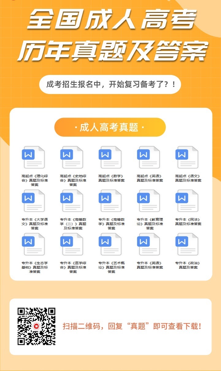 广东成人高考历年真题及答案解析（参考）