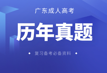 广东成人高考历年真题及答案解析