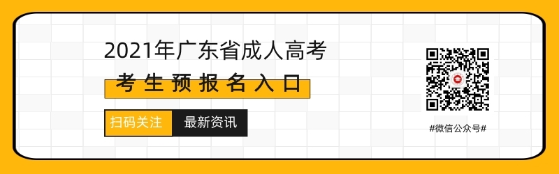 2021年广东成人高考报名入口