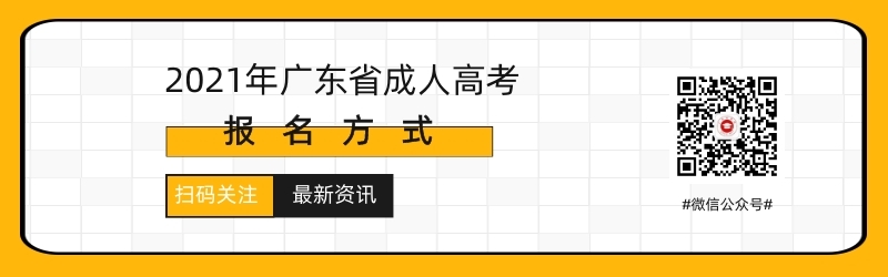 2021年广东成人高考报考方式