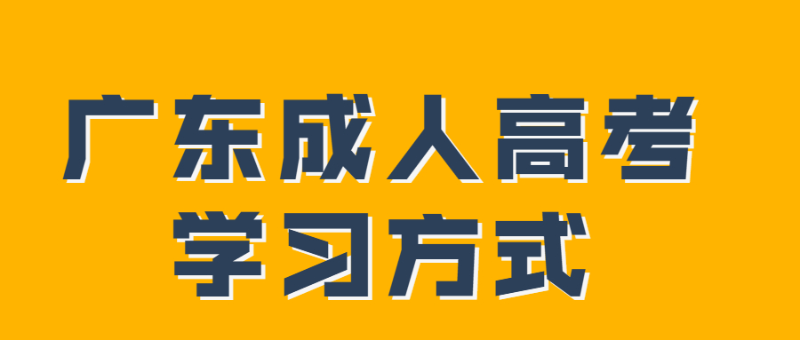 广东成人高考学习形式