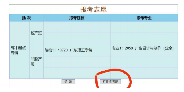 2021年广东成人高考准考证打印注意事项