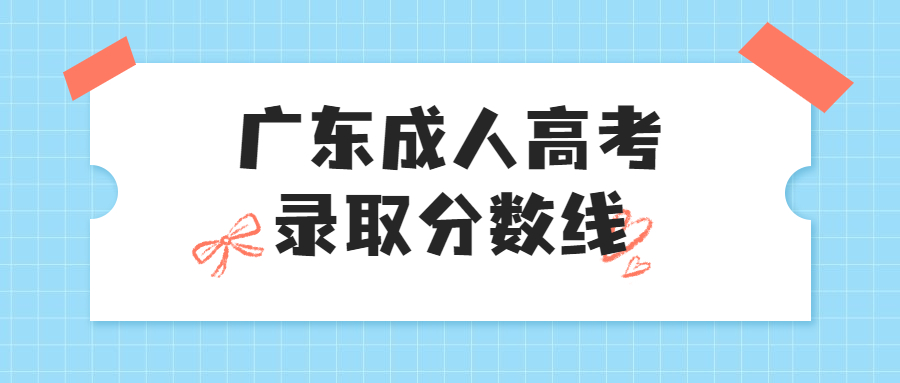 广东成人高考录取分数线