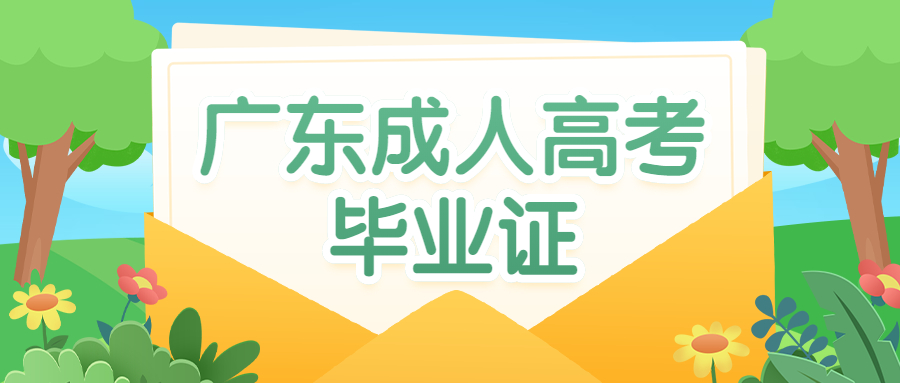广东成人高考毕业证