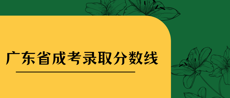 广东省成考录取分数线