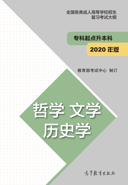 广东成人高考专升本复习大纲（最新版）