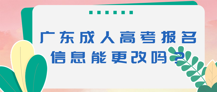 广东成人高考报名