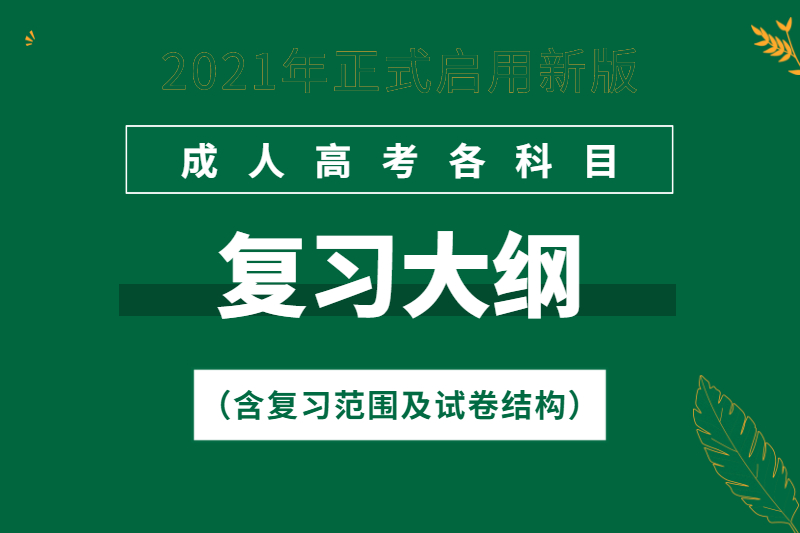 2021年广东成人高考考试大纲（汇总）