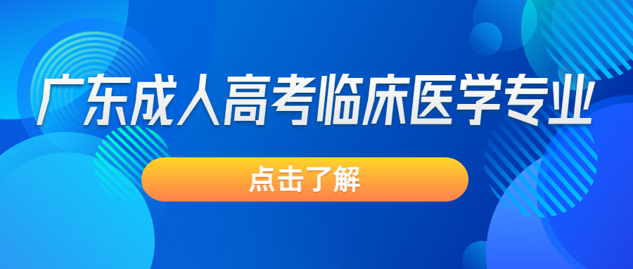 广东成人高考临床医学专业