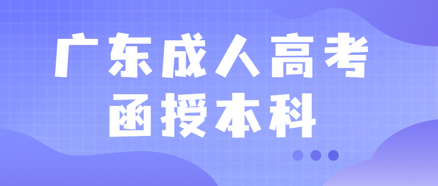 广东成人高考函授本科