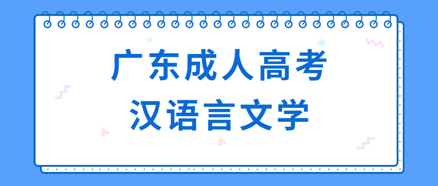 广东成人高考汉语言文学