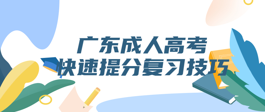 广东成人高考复习