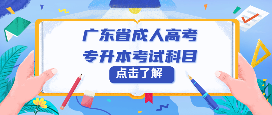 广东省成人高考专升本考试科目